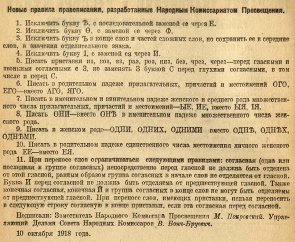 Слова новой орфографии. Декрет совета народных Комиссаров РСФСР. Декрет совета народных Комиссаров 1918. Декрет о новой орфографии 1918 года. Декрет о введении новой орфографии 1918.