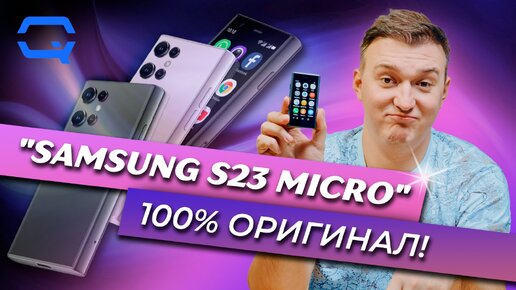 Soyes S23 Pro. Секретная разработка от SAMSUNG?