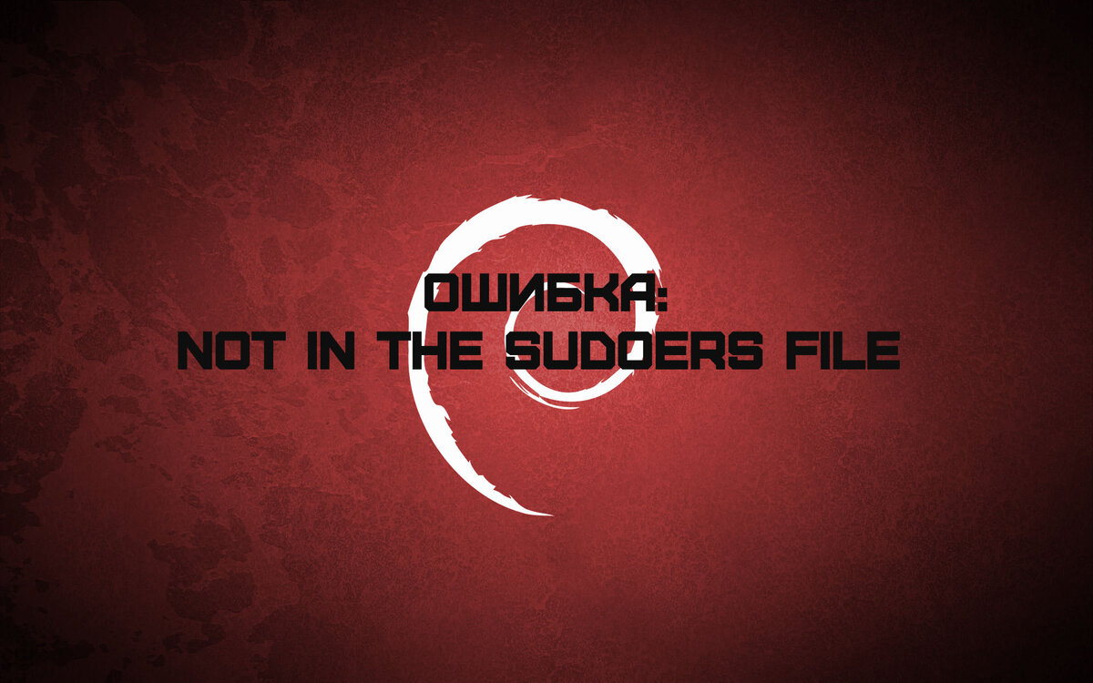 После установки Debian, часто бывает, что у пользователя не работает sudo выдавая ошибку not in the sudoers file. Это связано с тем, что необходимо добавить вашего пользователя в файл sudoers.