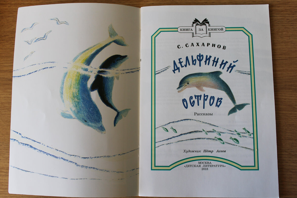 Книга С. Сахарнова "Дельфиний остров", издательство "Детская литература", 2018 год. Фото автора статьи. 