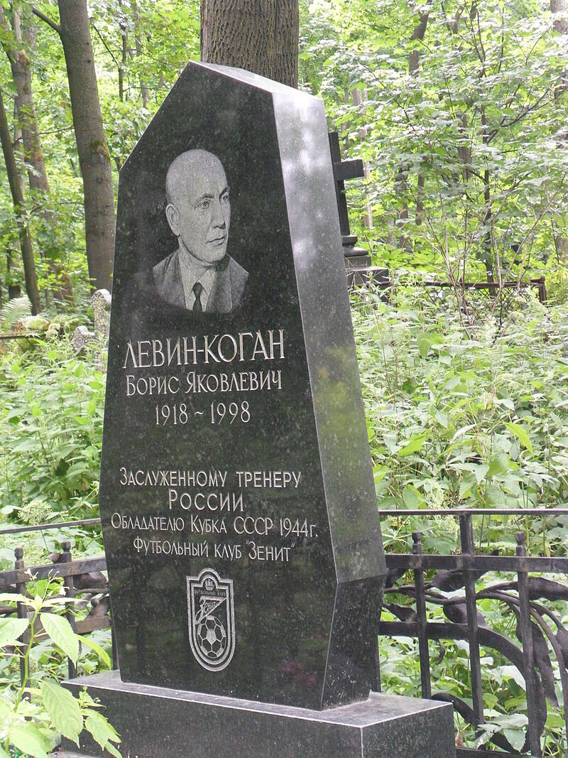 Могила Бориса Левина-Когана на Смоленском православном кладбище Петербурга