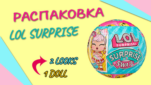 ДВА ОБРАЗА ОДНОЙ КУКЛЫ?! LOL SURPRISE #SWAP НОВИНКА ОТ #mga #lolsurprise #РАСПАКОВКА #UNBOXING #doll #КОЛЛЕКЦИЯЛОЛ #куклылол #лолсюрприз