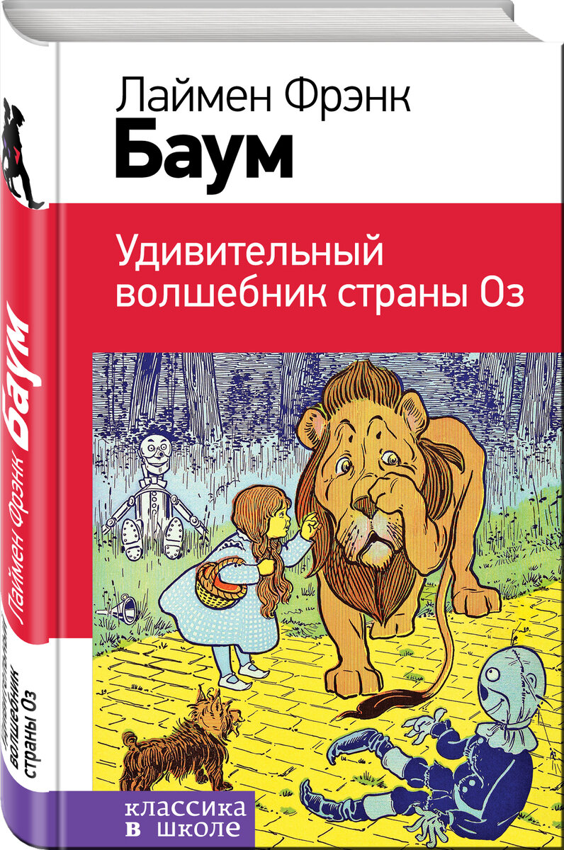 Обложка одного из многочисленных изданий книг Л.Ф,Баума