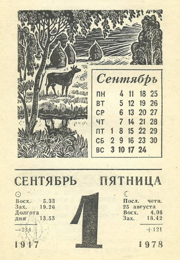 1986 год по месяцам. Советский календарь. Первый календарь. 1 Сентября календарь. Календарь сентябрь.