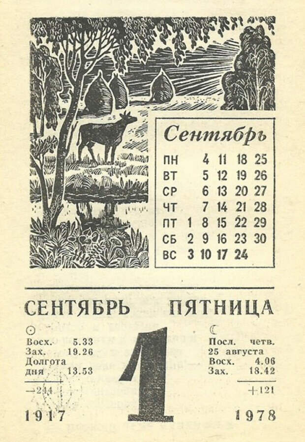 Календарь на годы назад. Советский календарь. Первый календарь. Лист отрывного календаря. 1 Сентября календарь.