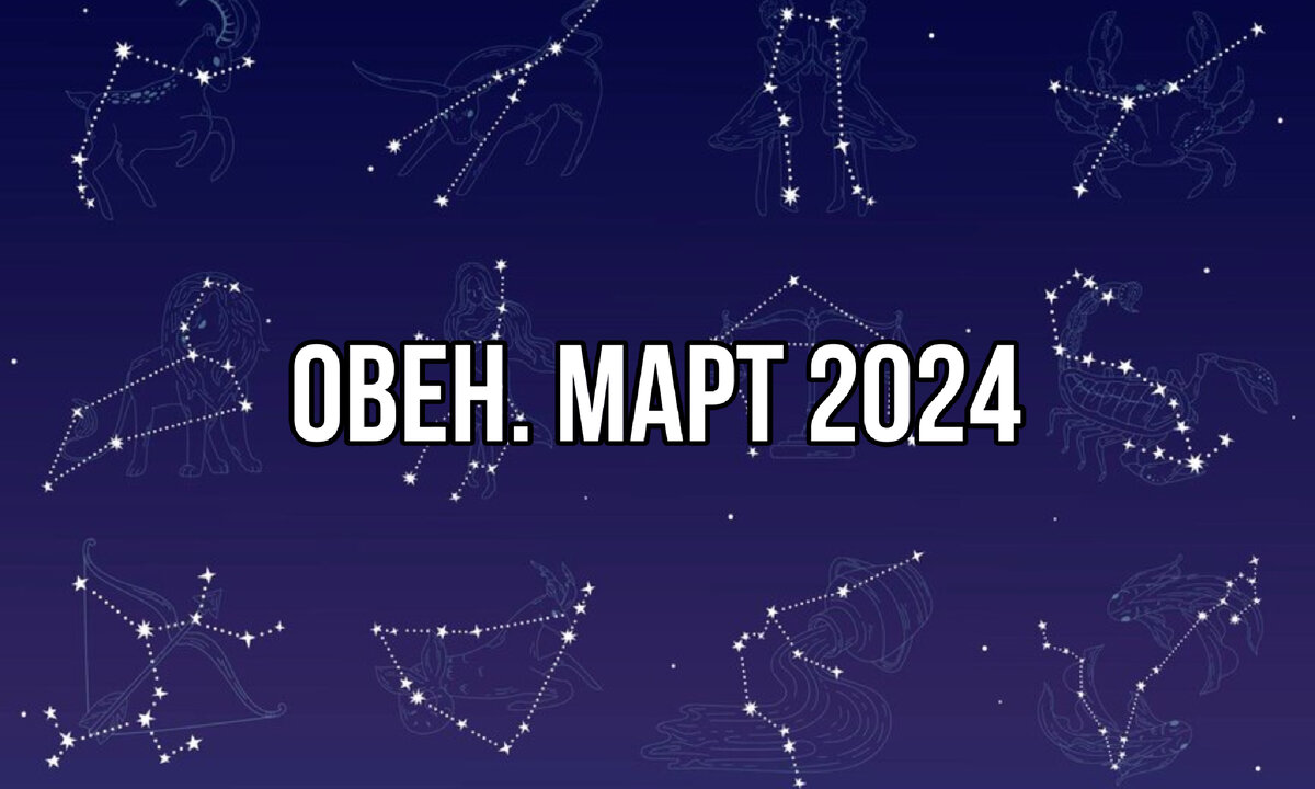 Овен. Прогноз на Март 2024. Лунное затмение / Гороскоп от Евгении Грибковой  | Астролог Евгения Грибкова | Дзен