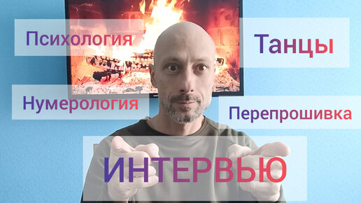 Интервью. Танцы. Психология. Нумерология. Здоровье. Перепрошивка.