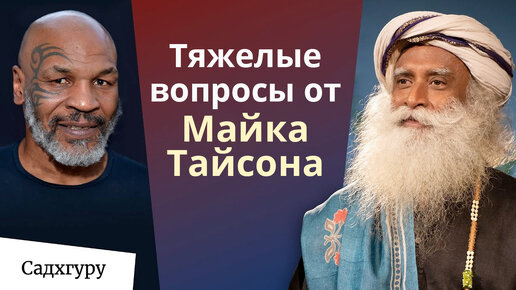 От уличного хулигана до гениального боксера. За что Садхгуру уважает Майка Тайсона?