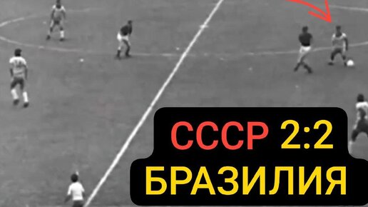 ⚡️СССР на равных сыграла с Бразилией (2:2) в 1965 году!