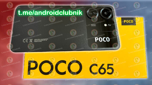 POCO C65 - НОВЫЙ БЮДЖЕТНЫЙ СМАРТФОН ОТ СЯОМИ!