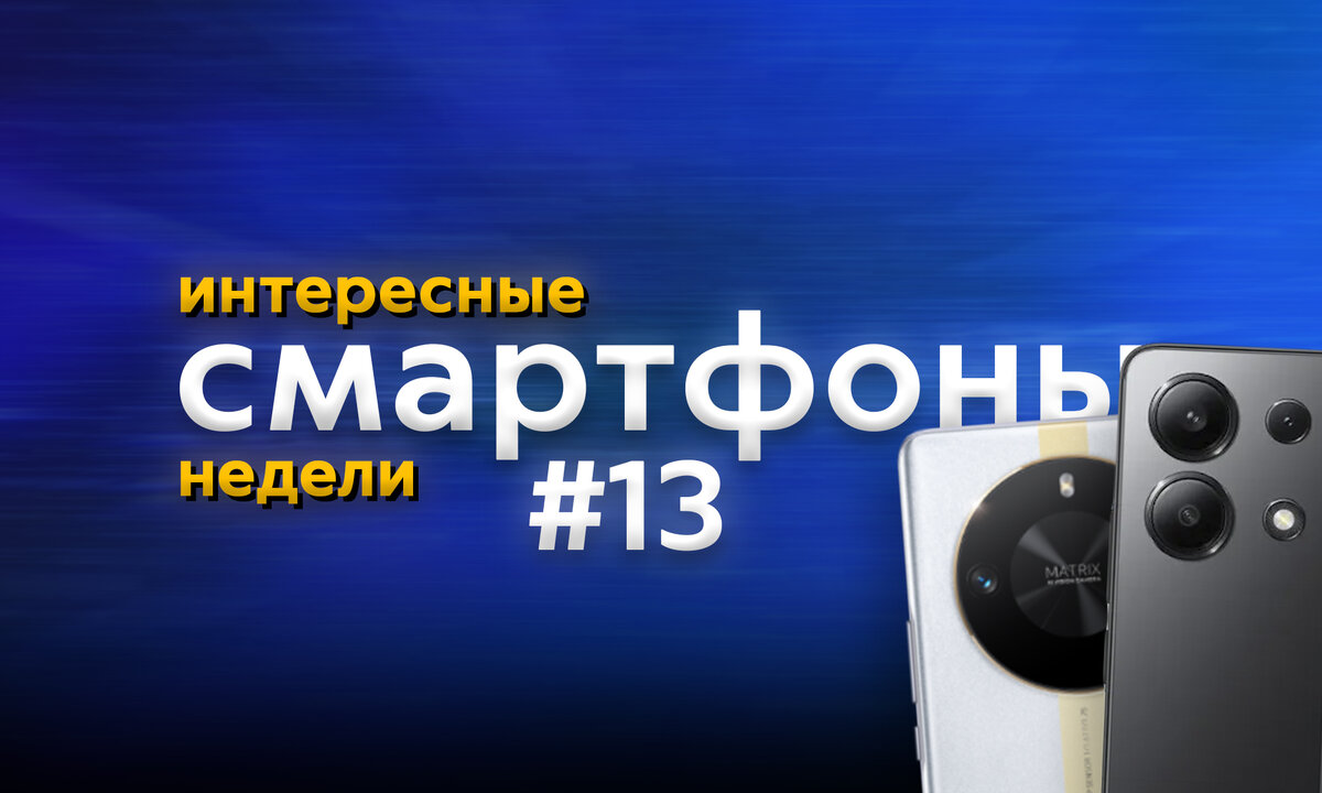 Пять интересных смартфонов недели #13. Китайские смартфоны выбираются на  глобальный рынок | ТЕХНОwave | Дзен