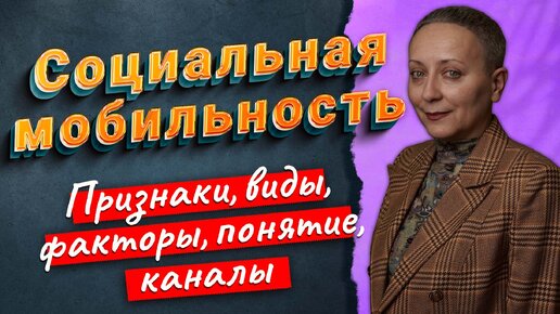 Download Video: СОЦИАЛЬНАЯ МОБИЛЬНОСТЬ | ЕГЭ ОБЩЕСТВОЗНАНИЕ