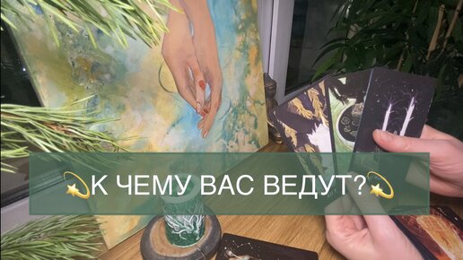 В чем ваш урок сейчас? Таро