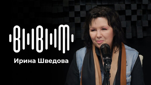 Ирина Шведова - 