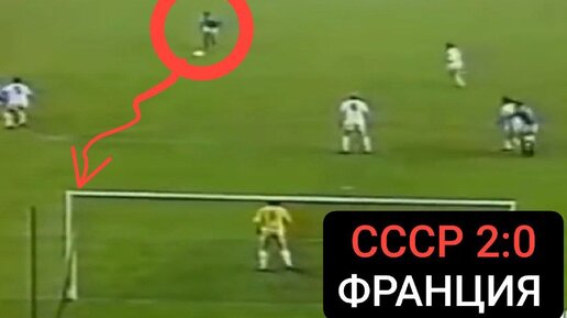 🔥Сборная СССР уничтожила Францию (2:0) в 1988 году!