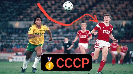 Tải video: 🔥СССР 2:1 БРАЗИЛИЯ - финал Олимпийских игр 1988 года!