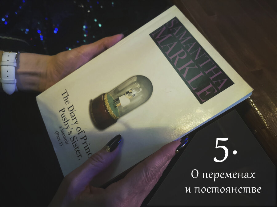 Книга Саманты Маркл «Дневник сестры бесцеремонной принцессы»