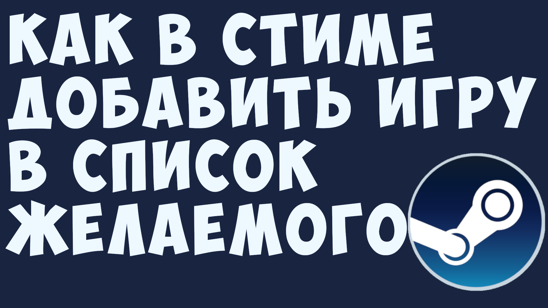 КАК В СТИМЕ ДОБАВИТЬ ИГРУ В СПИСОК ЖЕЛАЕМОГО