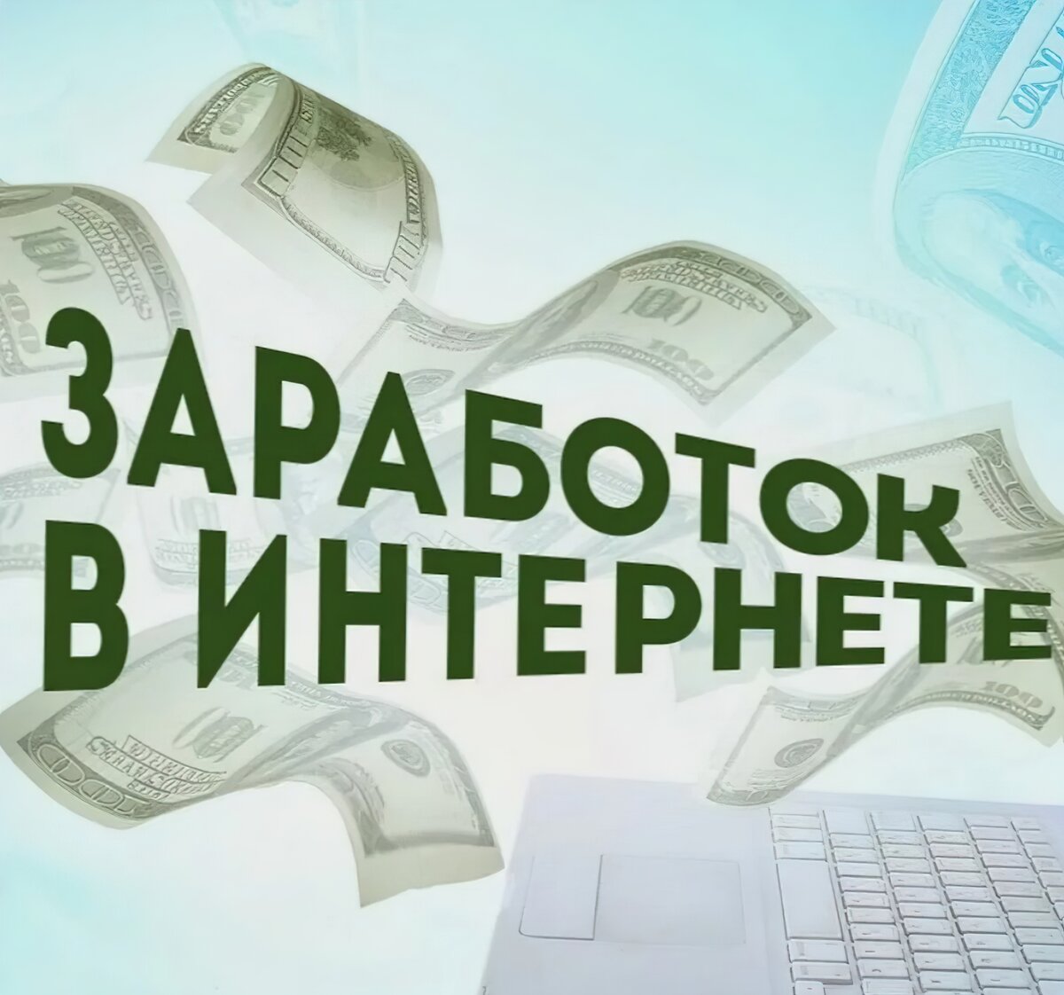 Как заработать в интернете без вложений новичку