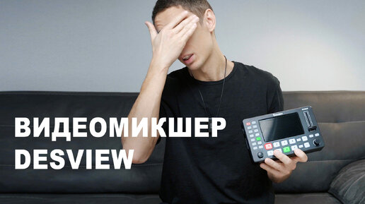 Удобный видеомикшер с экраном - Desview FA80P. Конкурент Atem mini Pro?