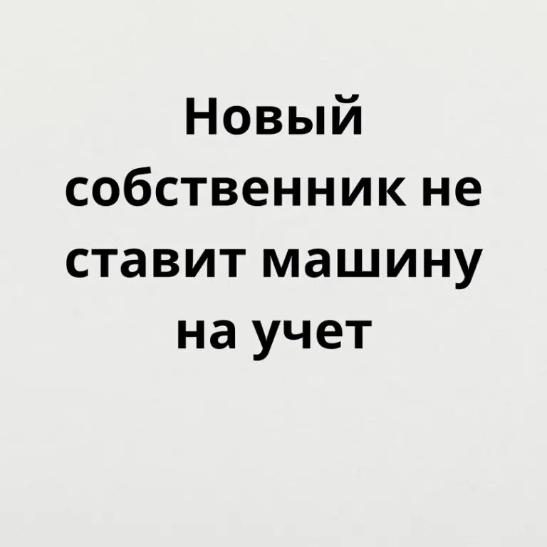 Новый владелец не ставит на учет