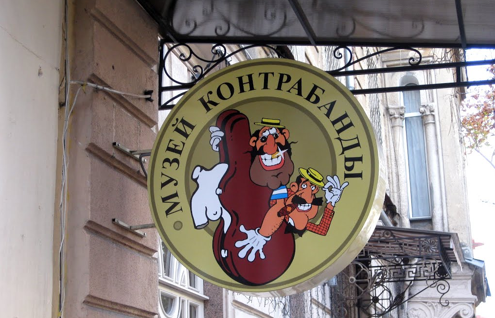 Музей контрабанды в Одессе