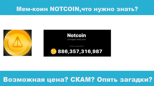 Мем-коин NOTCOIN,что нужно знать! СКАМИ или НЕТ? ВАНГУЮ на цену! СНОВА совпадения