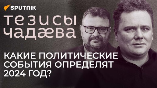 Политолог Чадаев: топ-5 мировых событий в 2023 году и политический прогноз на 2024-й