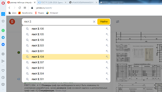 Рисунок 2 – Ищем ГОСТ 2.104