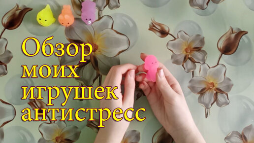 Мои милашки Сквиши, игрушки антистресс