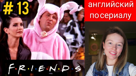 английский по сериалу Friends (Друзья): Halloween (Хэллоуин) субтитры