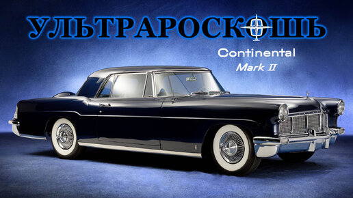 История CONTINENTAL Mark II - Американская Ультрароскошь