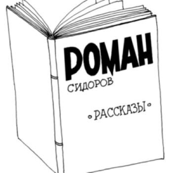 Между романом и рассказом. Из Интернета