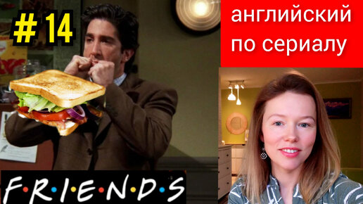 английский по сериалу Friends (Друзья): Ross' sandwich (сэндвич Росса) субтитры