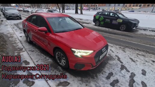 Audi A3 год выпуска 2021 каршеринга Ситидрайв