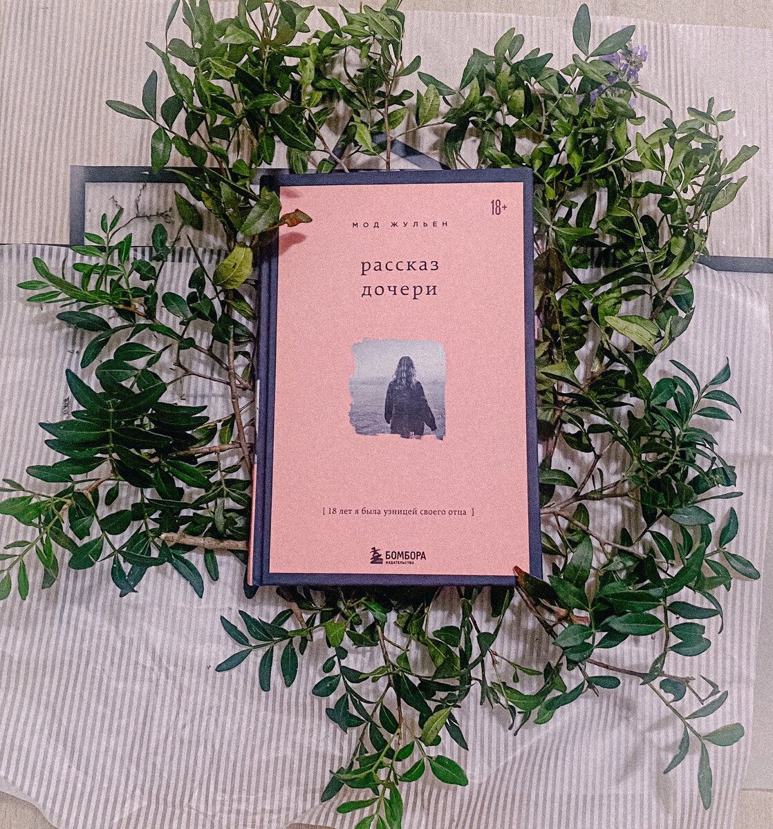 Обложка книги "Рассказ дочери" Мод Жульен