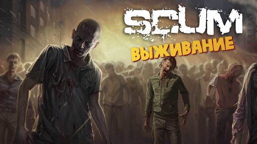 Зомби лезут в окна и ломают двери - Выживание в SCUM