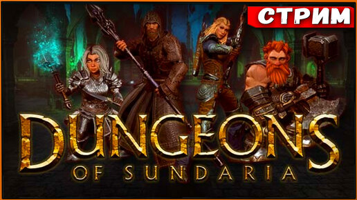 Dungeons of Sundaria - тут много жанров! [Стрим] [2k]