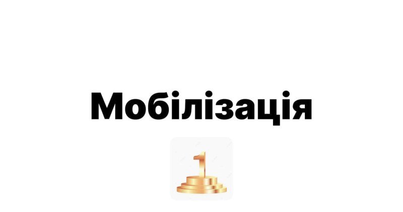    «Мобилизация» названа словом 2023 года на Украине