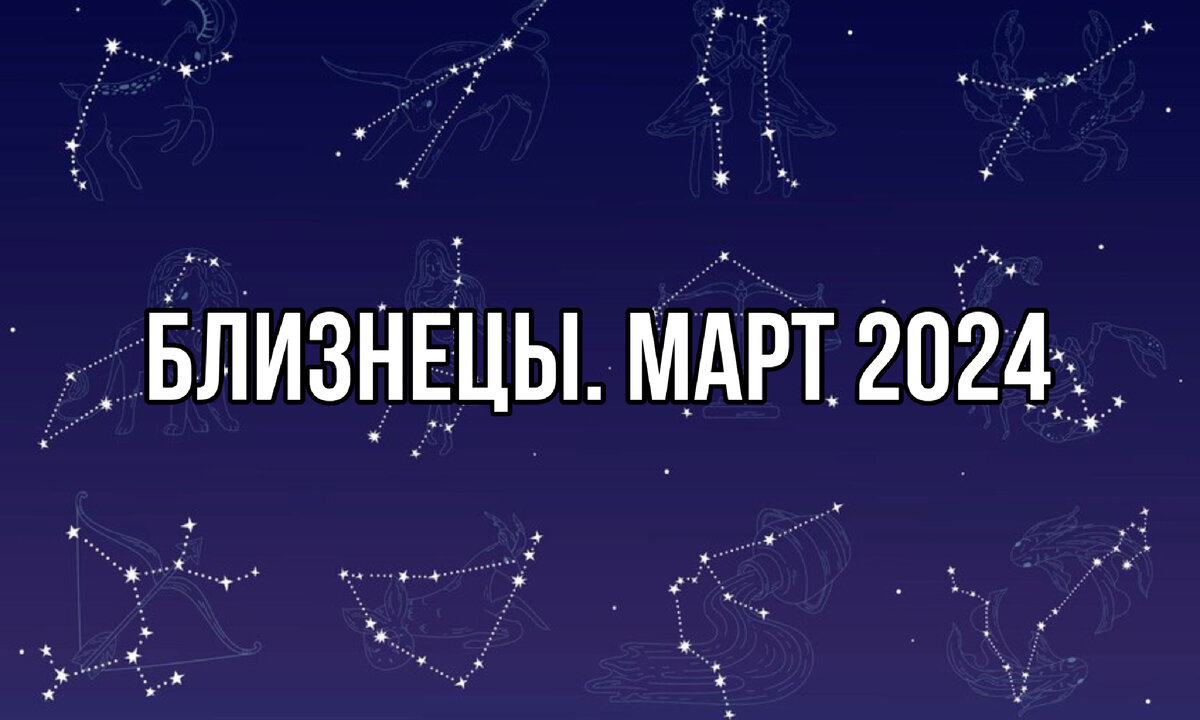 Близнецы. Прогноз на Март 2024. Лунное затмение / Гороскоп от Евгении  Грибковой | Астролог Евгения Грибкова | Дзен