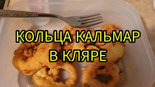 Делюсь как я готовлю кальмаровые кольца в кляре. Очень вкусно и необычно