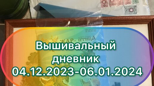 Вышивальный дневник 04.12.2023-06.01.2024