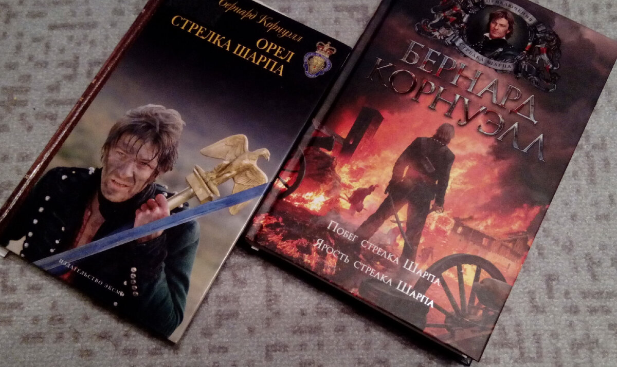 «Орел стрелка Шарпа» издательства «Эксмо» 2008 г. и новое издание: «Побег стрелка Шарпа», «Ярость стрелка Шарпа» 2022 г. (кстати, вес книги около 1 килограмма)
