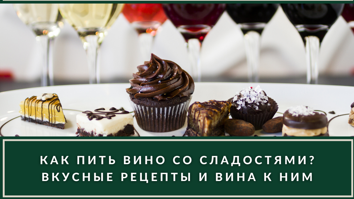 Вкусные десерты на новогодние выходные к вину, шампанскому и портвейну.  Интересные варианты | ВИНОТЕКА.РЕДАКЦИЯ | Дзен