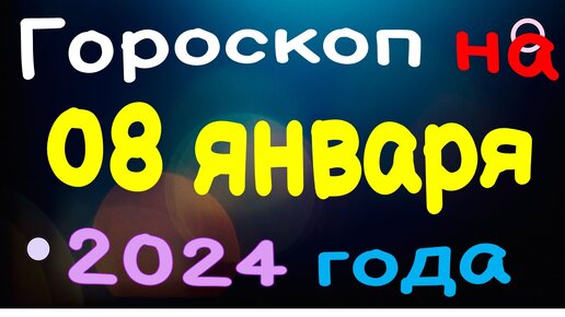 Гороскоп на сегодня на 2024