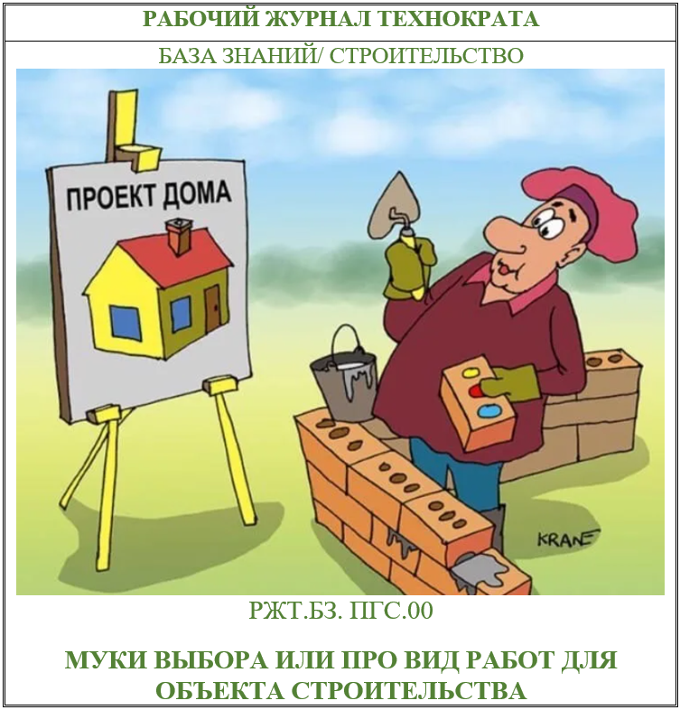 Муки выбора или про вид работ для объекта строительства