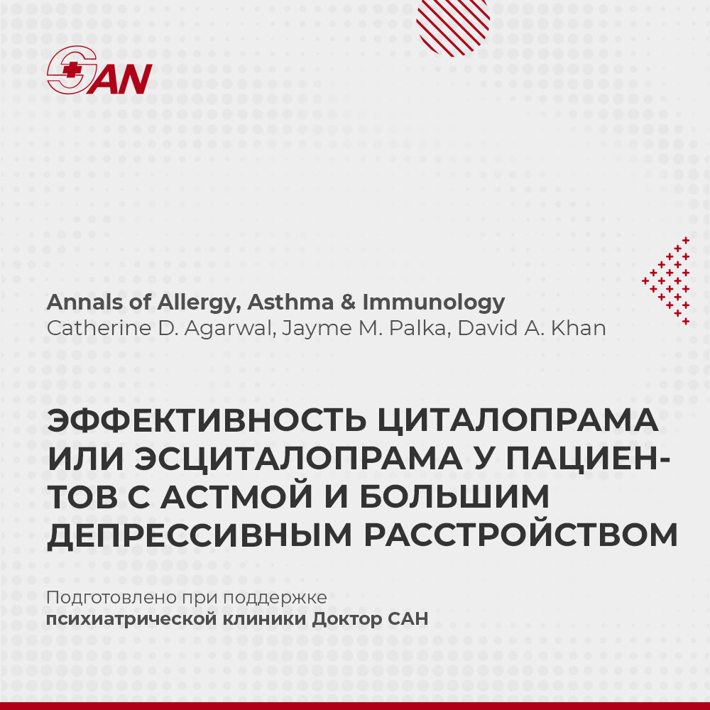 ЭФФЕКТИВНОСТЬ ЦИТАЛОПРАМА ИЛИ ЭСЦИТАЛОПРАМА У ПАЦИЕНТОВ С АСТМОЙ И БОЛЬШИМ  ДЕПРЕССИВНЫМ РАССТРОЙСТВОМ | Клиника Доктор САН | Дзен