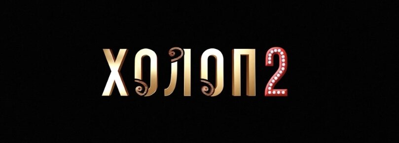 Фильм «Холоп 2», 2024 г. (12+)