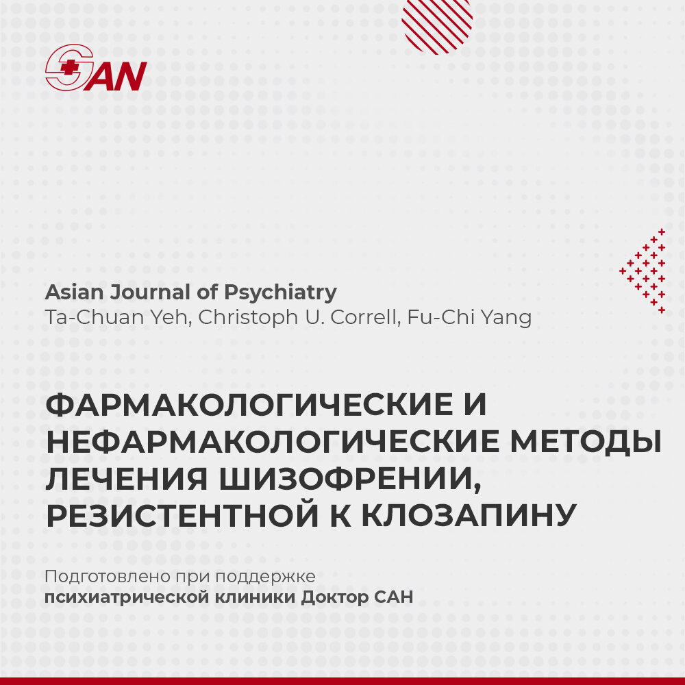 ФАРМАКОЛОГИЧЕСКИЕ И НЕФАРМАКОЛОГИЧЕСКИЕ МЕТОДЫ ЛЕЧЕНИЯ ШИЗОФРЕНИИ,  РЕЗИСТЕНТНОЙ К КЛОЗАПИНУ | Клиника Доктор САН | Дзен