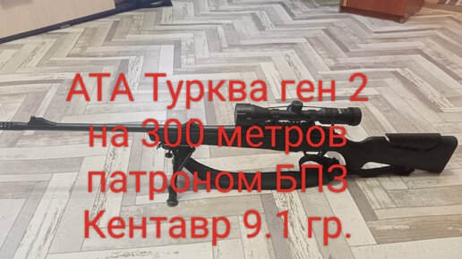 АТА турква ген 2 стрельба на 300м в -25⁰ патроном БПЗ кентавр 9.1гр СП.